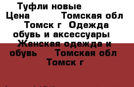 Туфли новые CENTRO › Цена ­ 500 - Томская обл., Томск г. Одежда, обувь и аксессуары » Женская одежда и обувь   . Томская обл.,Томск г.